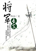 将军长安小说封面