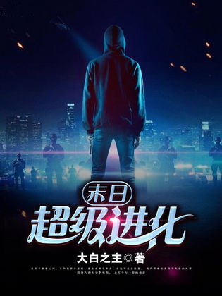末日超级进化小说封面