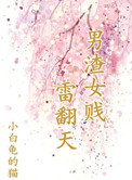 男渣女贱雷翻天小说封面