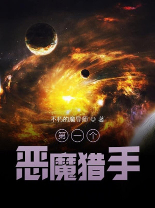 第一个恶魔猎手小说封面