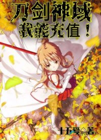 刀剑神域：我能充值！小说封面