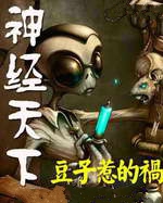 神经天下小说封面