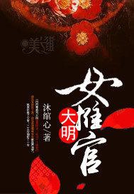 大明女推官小说封面