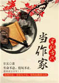 穿到古代当作家小说封面