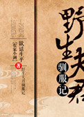 野生夫君驯服记小说封面