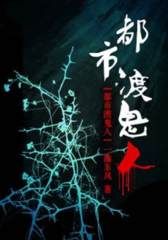 都市渡鬼人小说封面