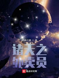 诸天之外卖员小说封面