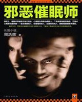 邪恶催眠师小说封面