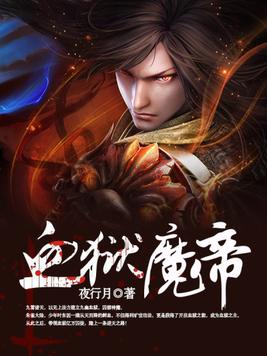 血狱魔帝小说封面