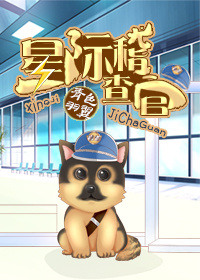 星际稽查官小说封面