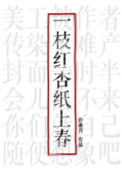 一枝红杏纸上春小说封面