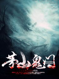 茅山鬼门小说封面