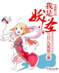 末世之我是妖怪小说封面