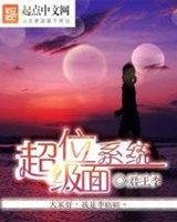 超级位面系统小说封面