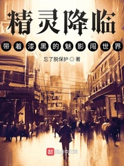 精灵降临：带着漆黑的魅影闯世界小说封面