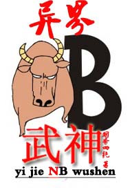 异界牛逼武神小说封面