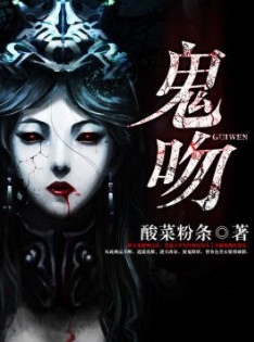 鬼吻小说封面