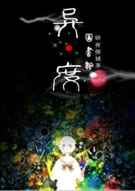 异度图书馆小说封面