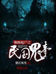 湘西赶尸之民国鬼事小说封面