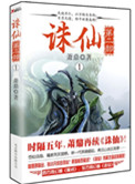 诛仙第二部小说封面