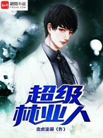 超级林业人小说封面