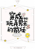 穿成玩弄男主的前任[穿书]小说封面