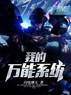 我的万能系统小说封面