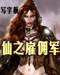 仙之雇佣军小说封面