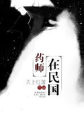 药师在民国小说封面