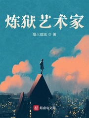 炼狱艺术家小说封面