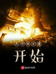 从夺嫡失败开始小说封面