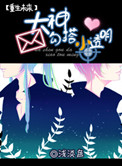大神勾搭小透明[重生未来]小说封面