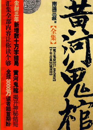 黄河鬼棺(四部)小说封面