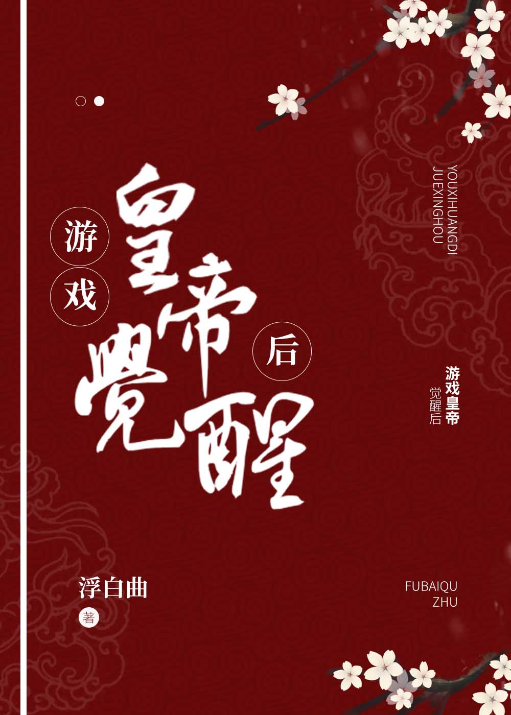 游戏皇帝觉醒后小说封面