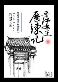 晋江女主历练记小说封面