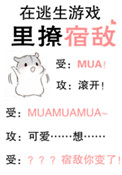 在逃生游戏里撩宿敌小说封面