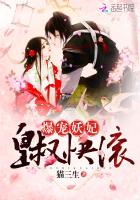 爆宠妖妃：皇叔，快滚小说封面