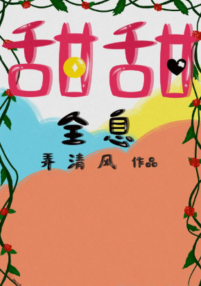甜甜[全息]小说封面