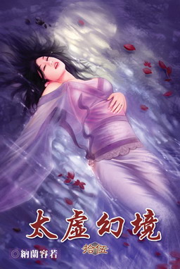 太虚幻境小说封面