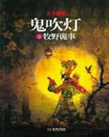 鬼吹灯之牧野诡事小说封面