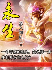 永生小说封面