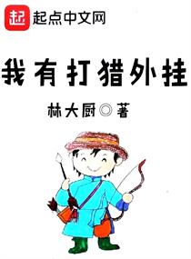 我有打猎外挂小说封面