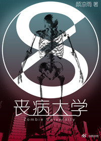 丧病大学小说封面