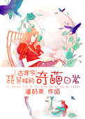 [古穿今]琵琶精的奇葩日常小说封面
