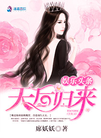 娱乐头条：天后归来小说封面