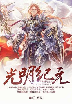 光明纪元小说封面