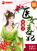 穿越之医女毒妃小说封面