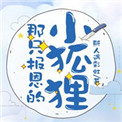 那只报恩的小狐狸小说封面