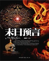 末日预言小说封面