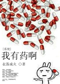 我有药啊[系统]小说封面